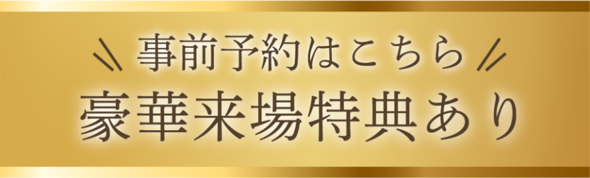 事前予約はこちら 来場者特典あり