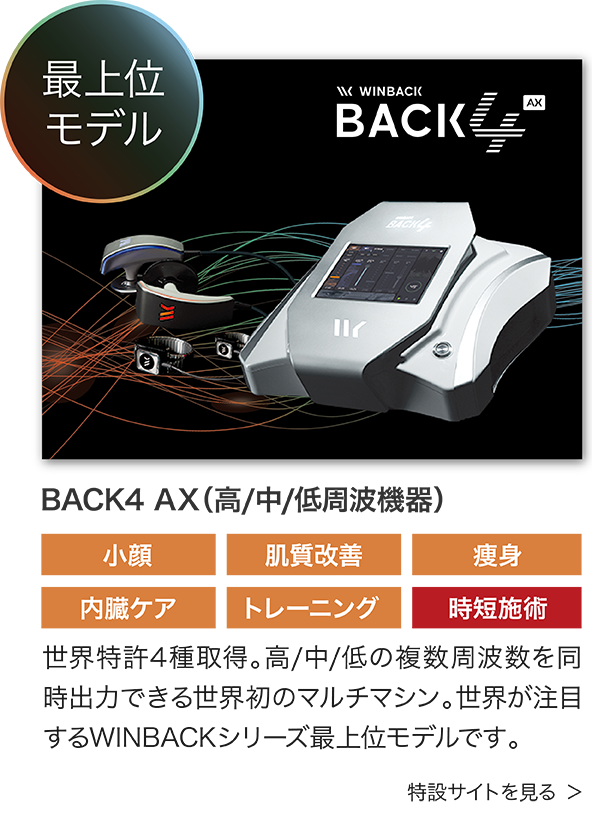 BACK4 AX（高/中/低周波機器）