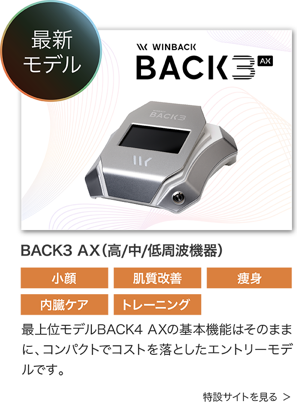 BACK3 AX（高/中/低周波機器）