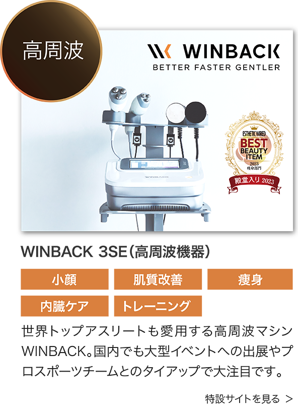 WINBACK 3SE（高周波機器）