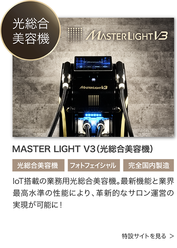 MASTER LIGHT V3（光総合美容機）