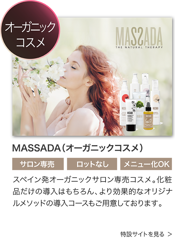 MASSADA（オーガニックコスメ）