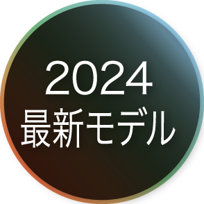 2024最新モデル