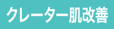 クレーター肌改善