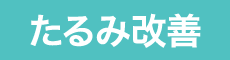 たるみ改善