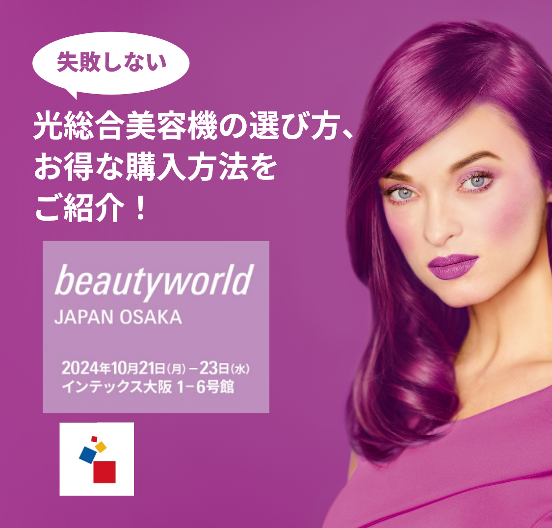 beautyworld JAPAN OSAKA 2024」 マスターライトを体験しよう