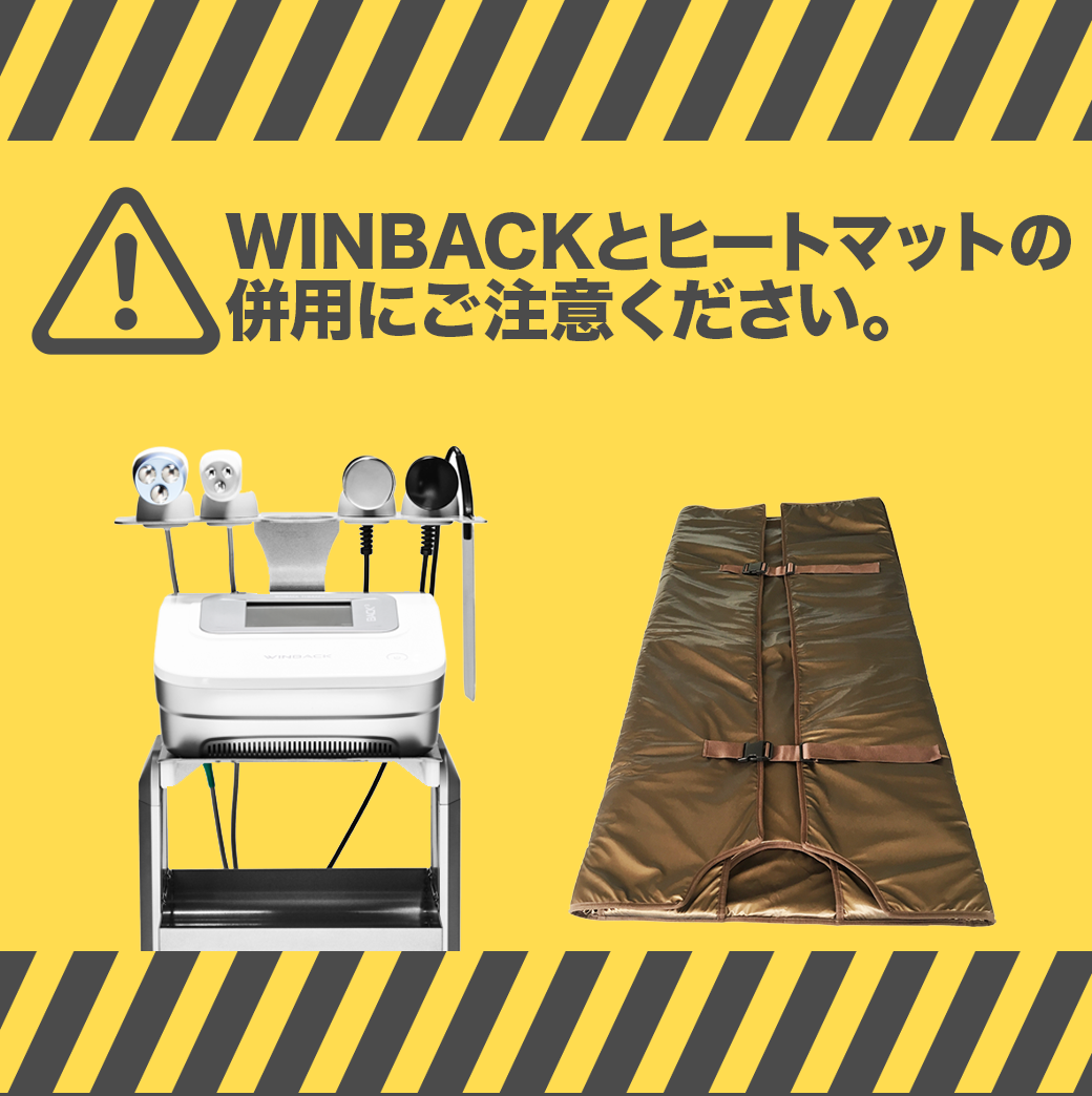 Winbackとヒートマットの併用に関して 注意喚起 ビューティーキャラバン 美容機器専門商社